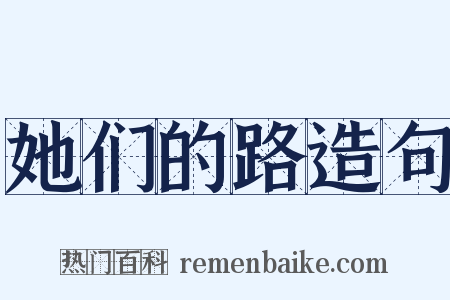 她们的路造句是什么意思的图片